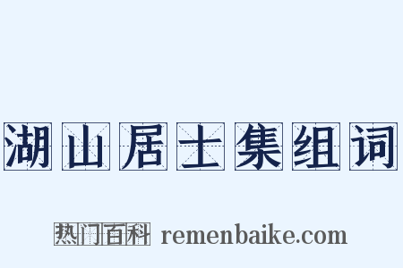 湖山居士集组词是什么意思的图片